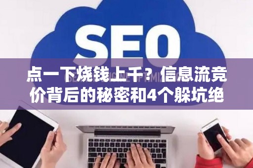 点一下烧钱上千？信息流竞价背后的秘密和4个躲坑绝招