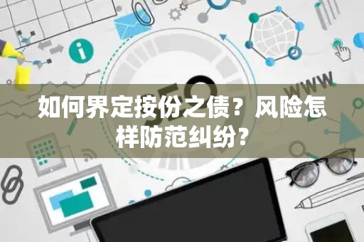 如何界定按份之债？风险怎样防范纠纷？