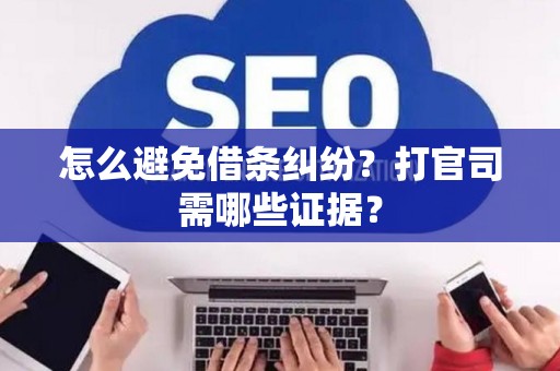 怎么避免借条纠纷？打官司需哪些证据？